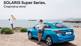 Hyundai представляет лимитированную серию Solaris Super Series